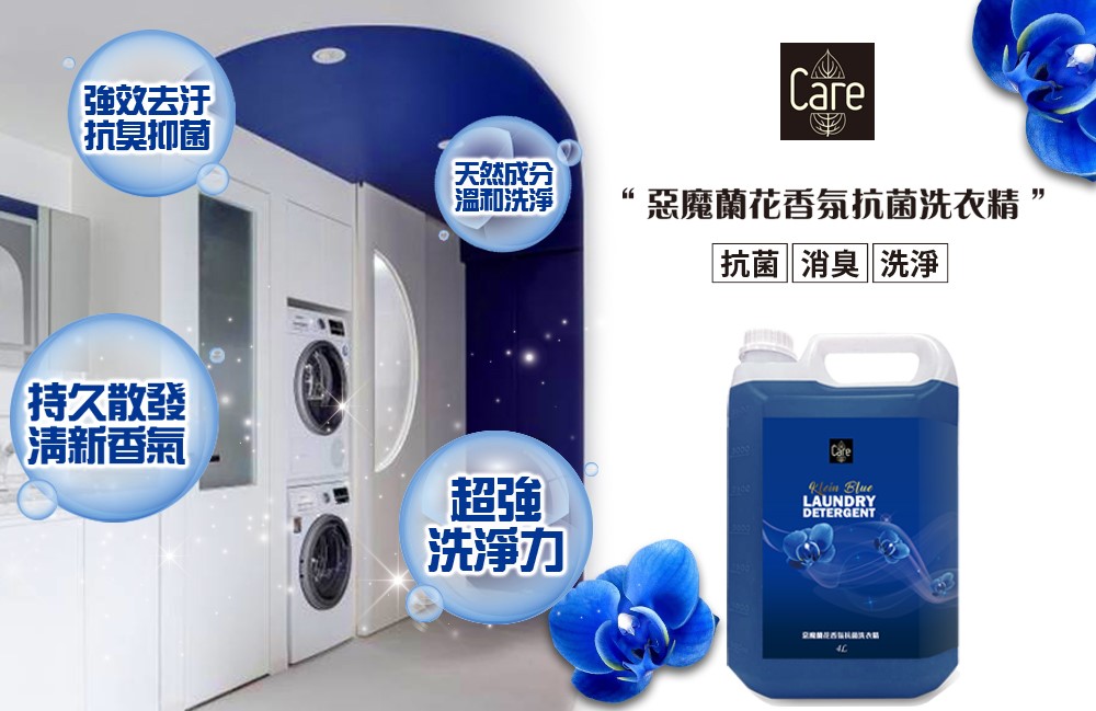 【Care】惡魔蘭花香氛抗菌洗衣精4000ml