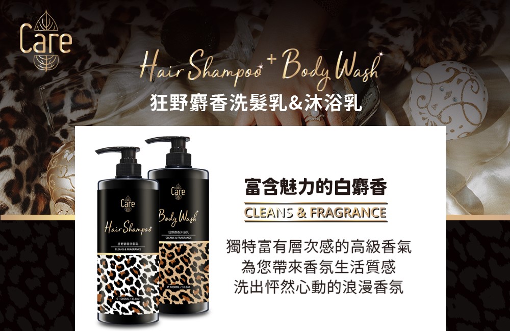 【Care】狂野麝香洗髮精/沐浴乳1000ml(此為預購商品，預計9/5出貨)