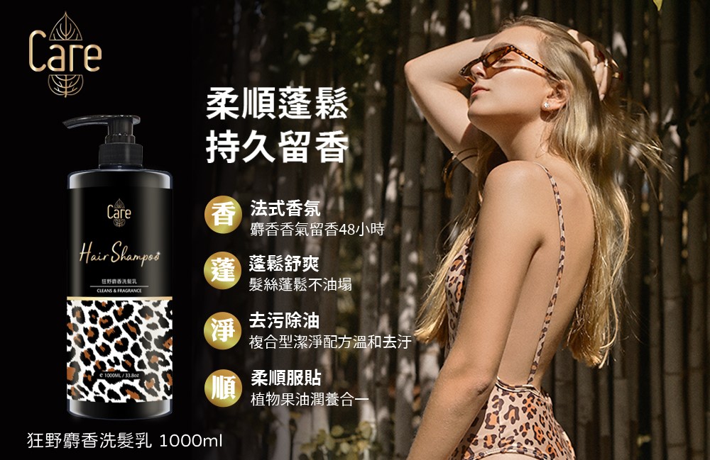 【Care】狂野麝香洗髮精/沐浴乳1000ml(此為預購商品，預計9/5出貨)