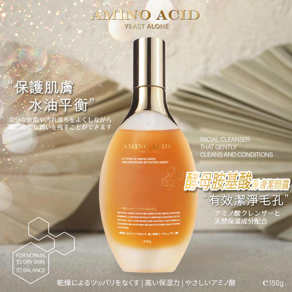 【Care】胺基酸淨膚潔顏露150ml(此為預購商品，預計10/3出貨)