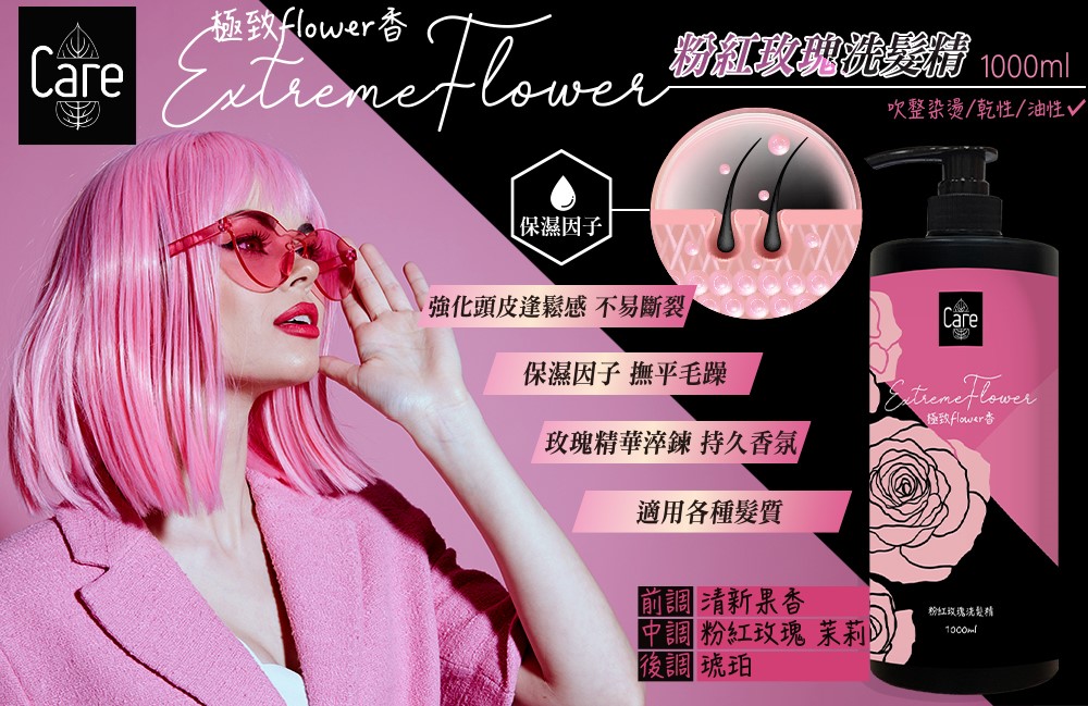 【Care】極致flower香 粉紅玫瑰洗沐組 1000ml(任搭)