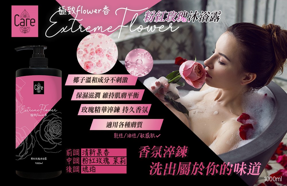【Care】極致flower香 粉紅玫瑰洗沐組 1000ml(任搭)