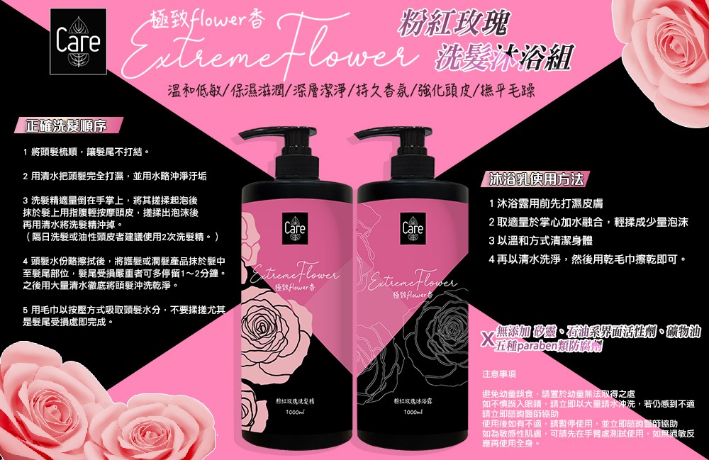 【Care】極致flower香 粉紅玫瑰洗沐組 1000ml(任搭)