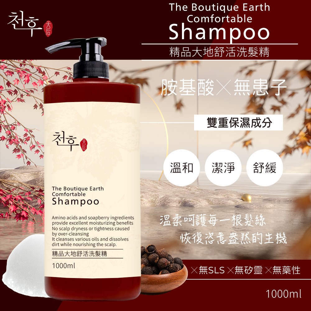 【天后】精品大地舒活洗髮精1000ml