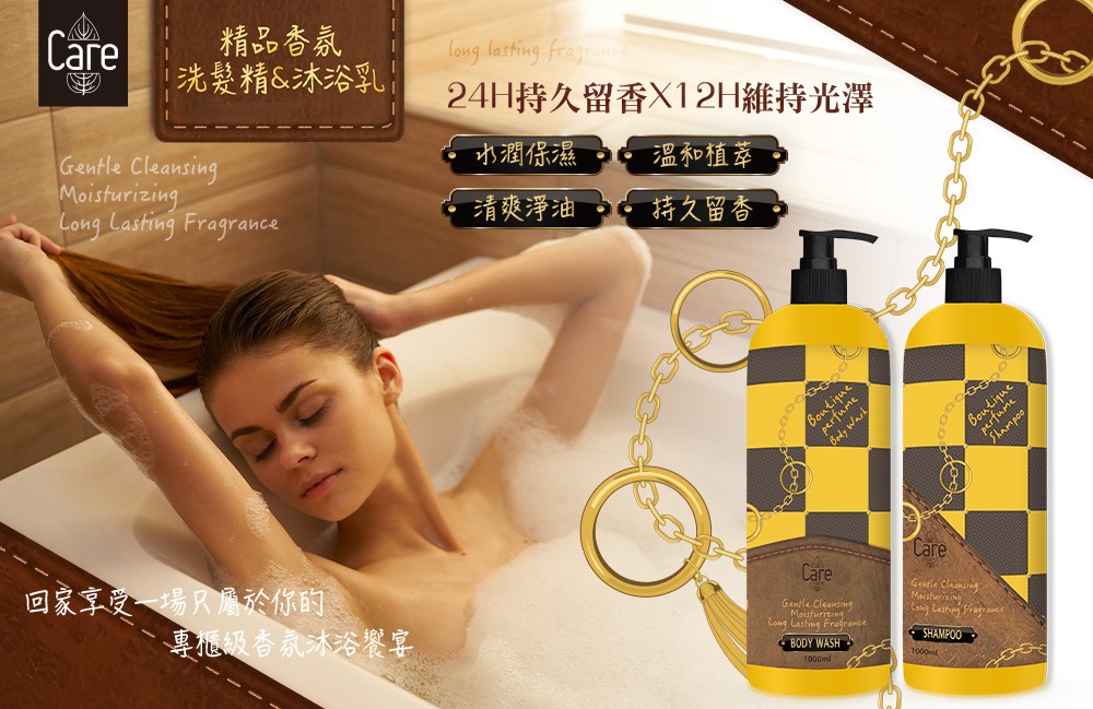 【Care】精品香氛洗髮精/沐浴乳1000ml