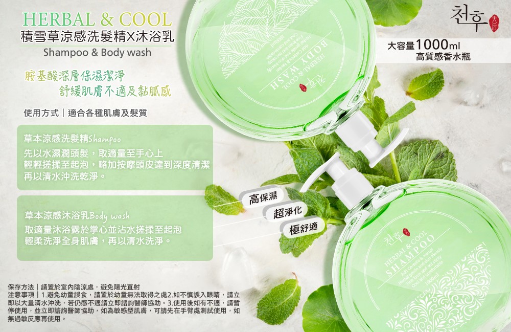 【天后】積雪草涼感洗髮精/沐浴露1000ml