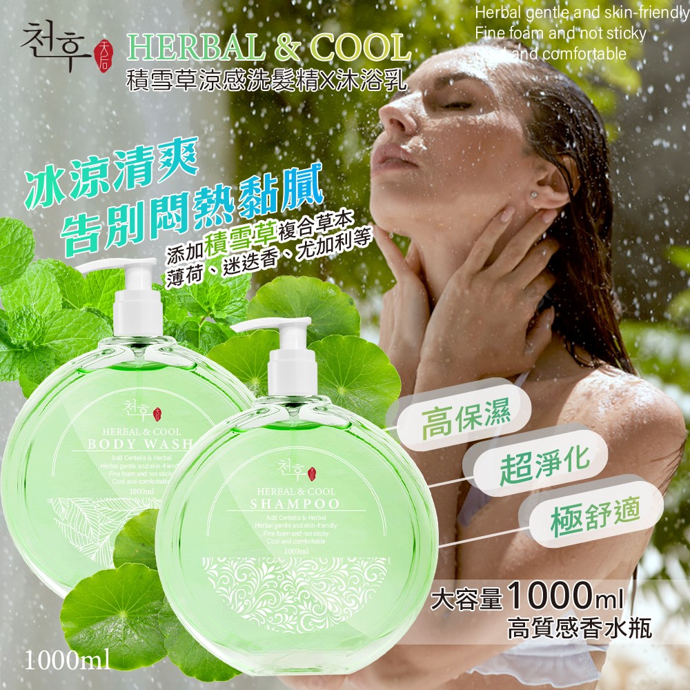 【天后】積雪草涼感洗髮精/沐浴露1000ml
