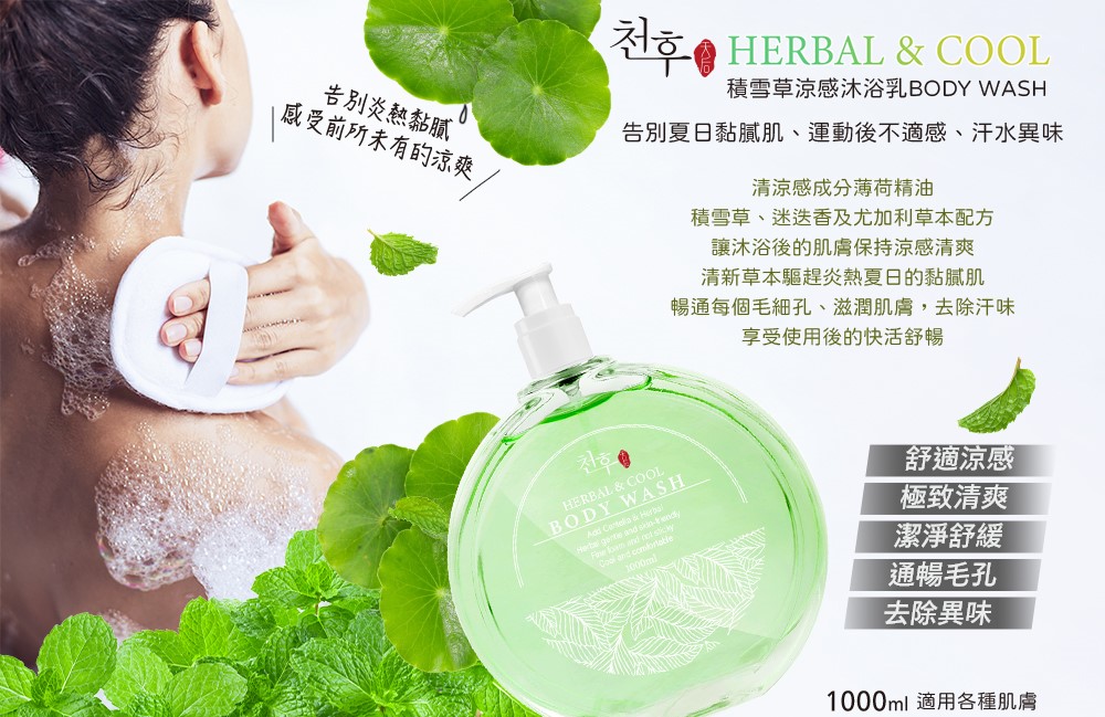 【天后】積雪草涼感洗髮精/沐浴露1000ml