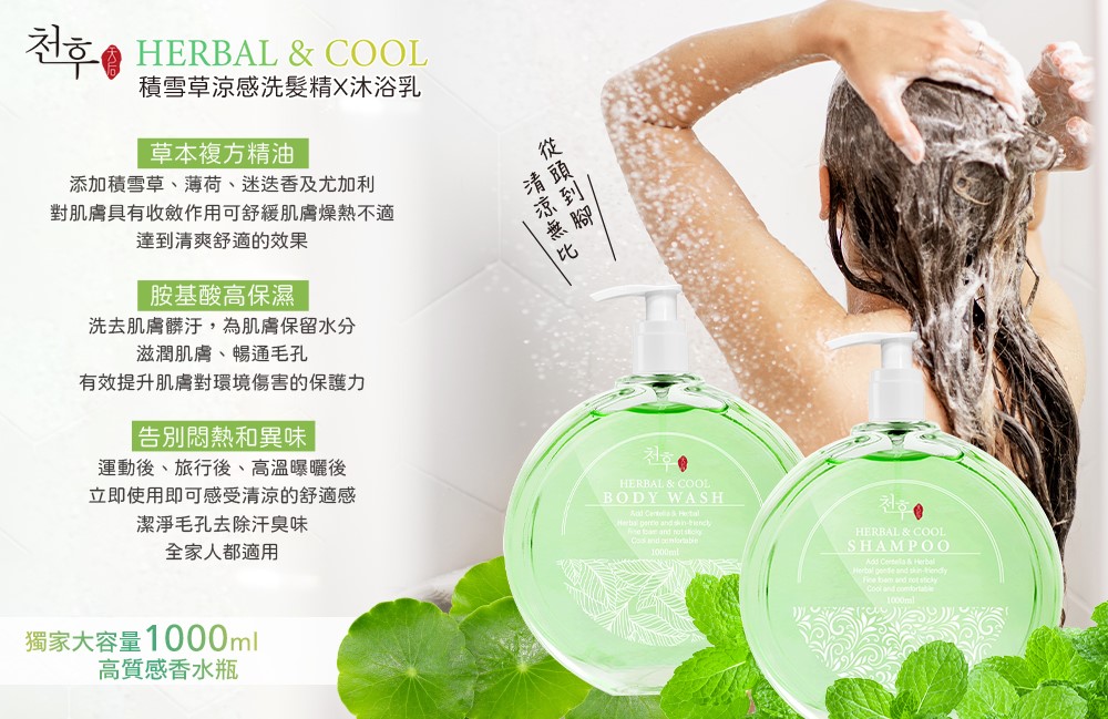 【天后】積雪草涼感洗髮精/沐浴露1000ml