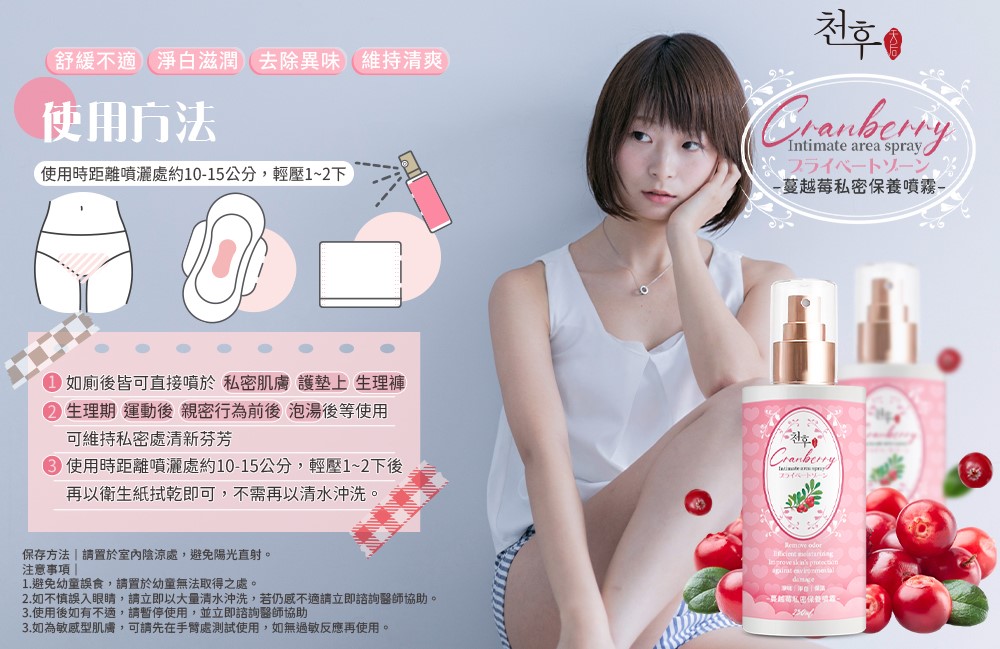 【天后】蔓越莓私密保養噴霧250ml