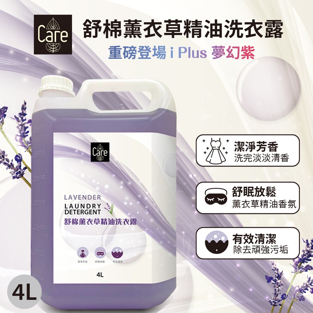 【Care】舒眠薰衣草精油洗衣露4000ml