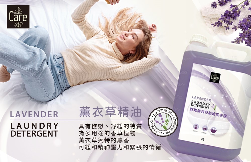 【Care】舒眠薰衣草精油洗衣露4000ml