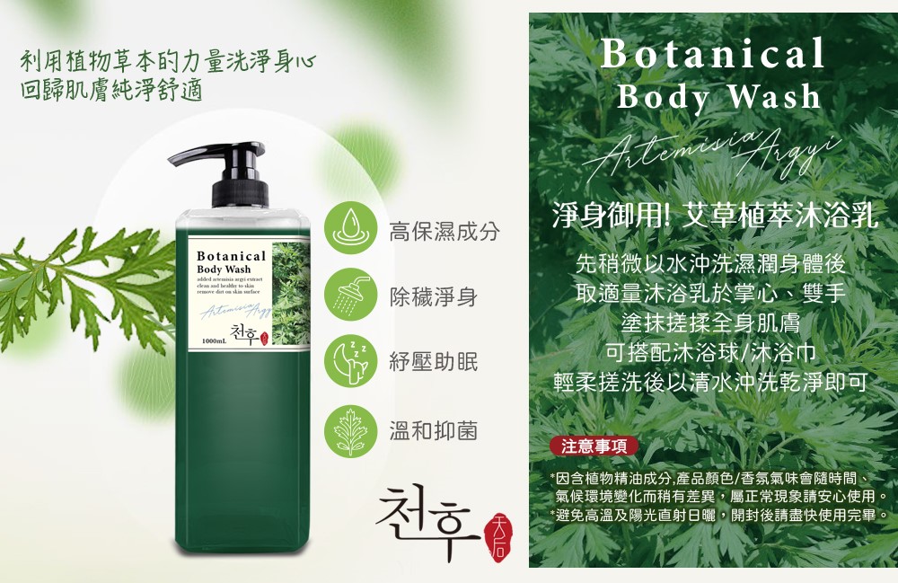 【天后】艾草植萃沐浴乳1000ml