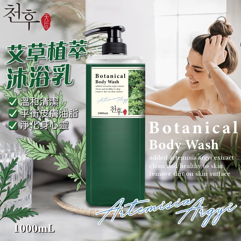 【天后】艾草植萃沐浴乳1000ml