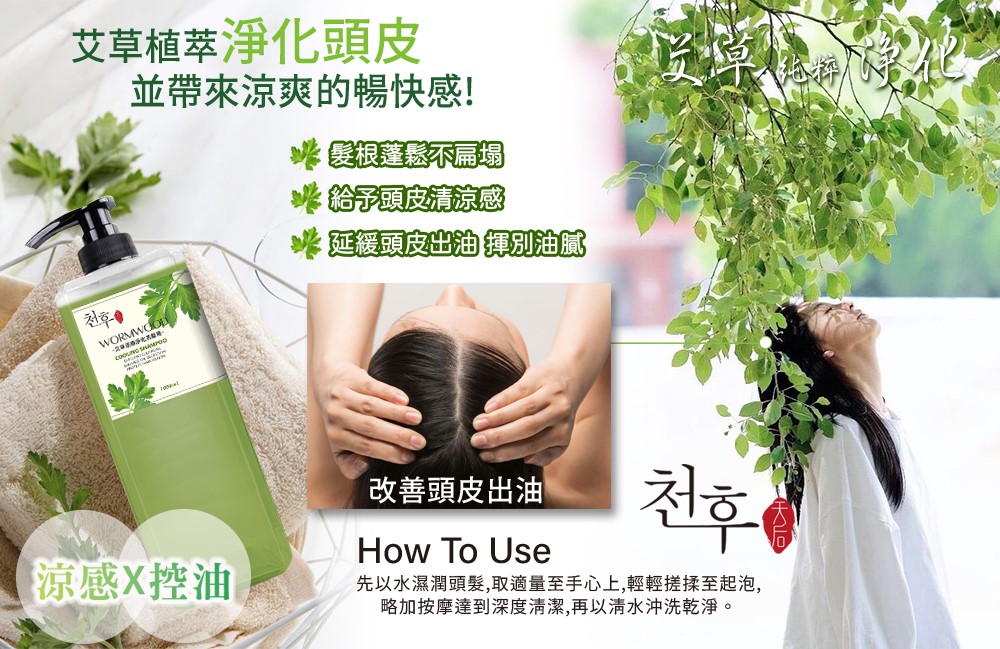 【天后】艾草涼感淨化洗髮精1000ml