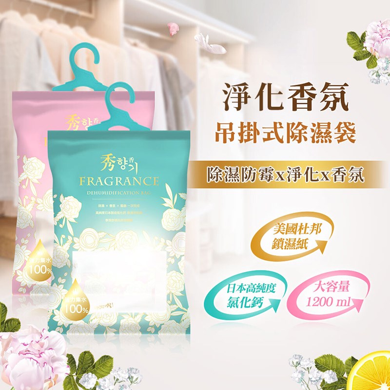 【秀香】淨化香氛除濕袋1200ml