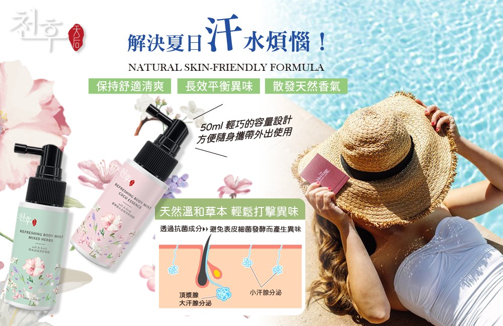 【天后】去味涼爽噴霧(奢華香水/草本)50ml