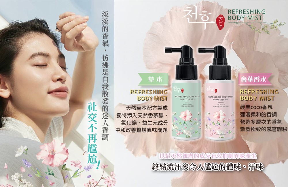 【天后】去味涼爽噴霧(奢華香水/草本)50ml