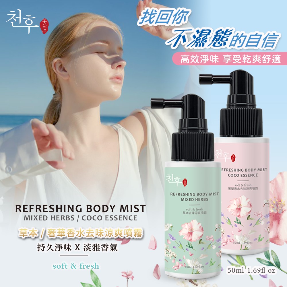 【天后】去味涼爽噴霧(奢華香水/草本)50ml