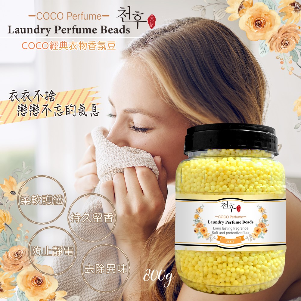 【天后】COCO經典衣物香氛豆800G(此為預購商品，預計08/29出貨)
