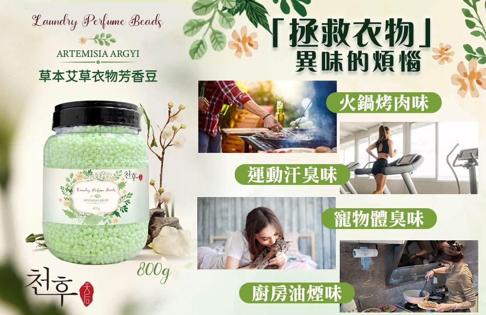 【天后】艾草衣物芳香豆800G