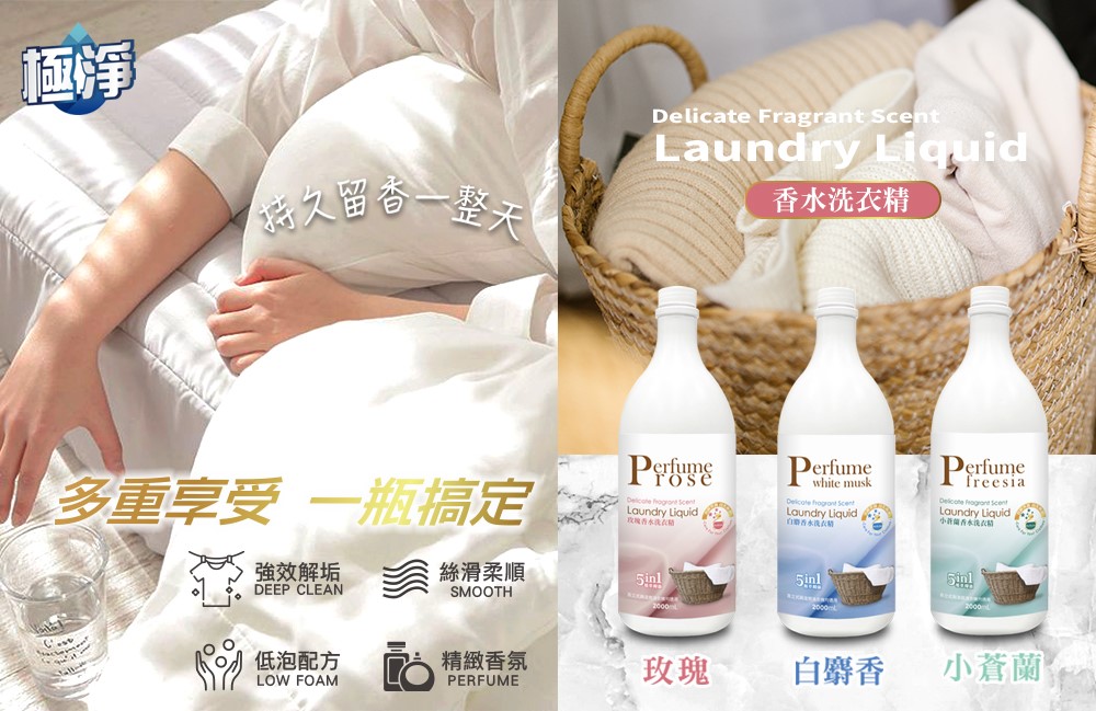 【極淨】香水洗衣精(玫瑰/白麝香/小蒼蘭)2000ml(此為預購商品，預計9/5出貨)