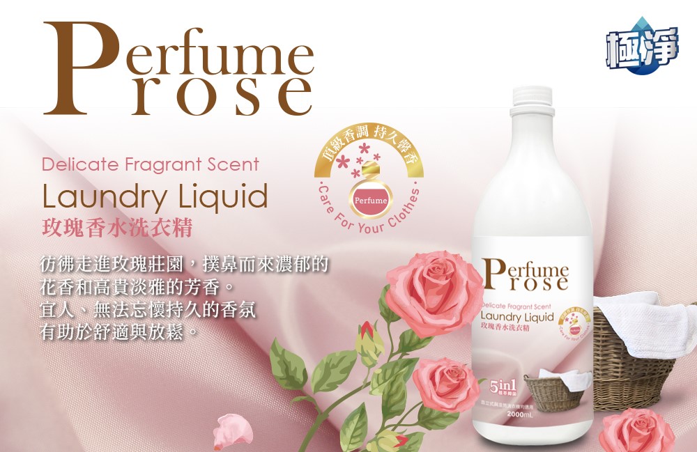 【極淨】香水洗衣精(玫瑰/白麝香/小蒼蘭)2000ml(此為預購商品，預計9/5出貨)