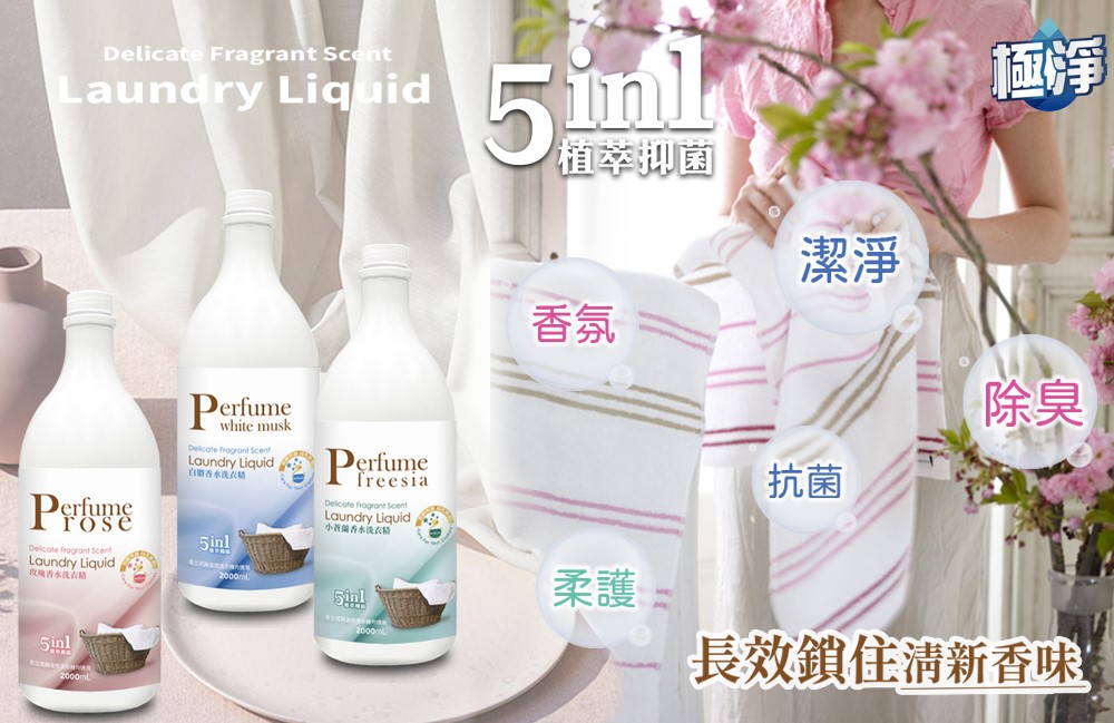 【極淨】香水洗衣精(玫瑰/白麝香/小蒼蘭)2000ml(此為預購商品，預計9/5出貨)