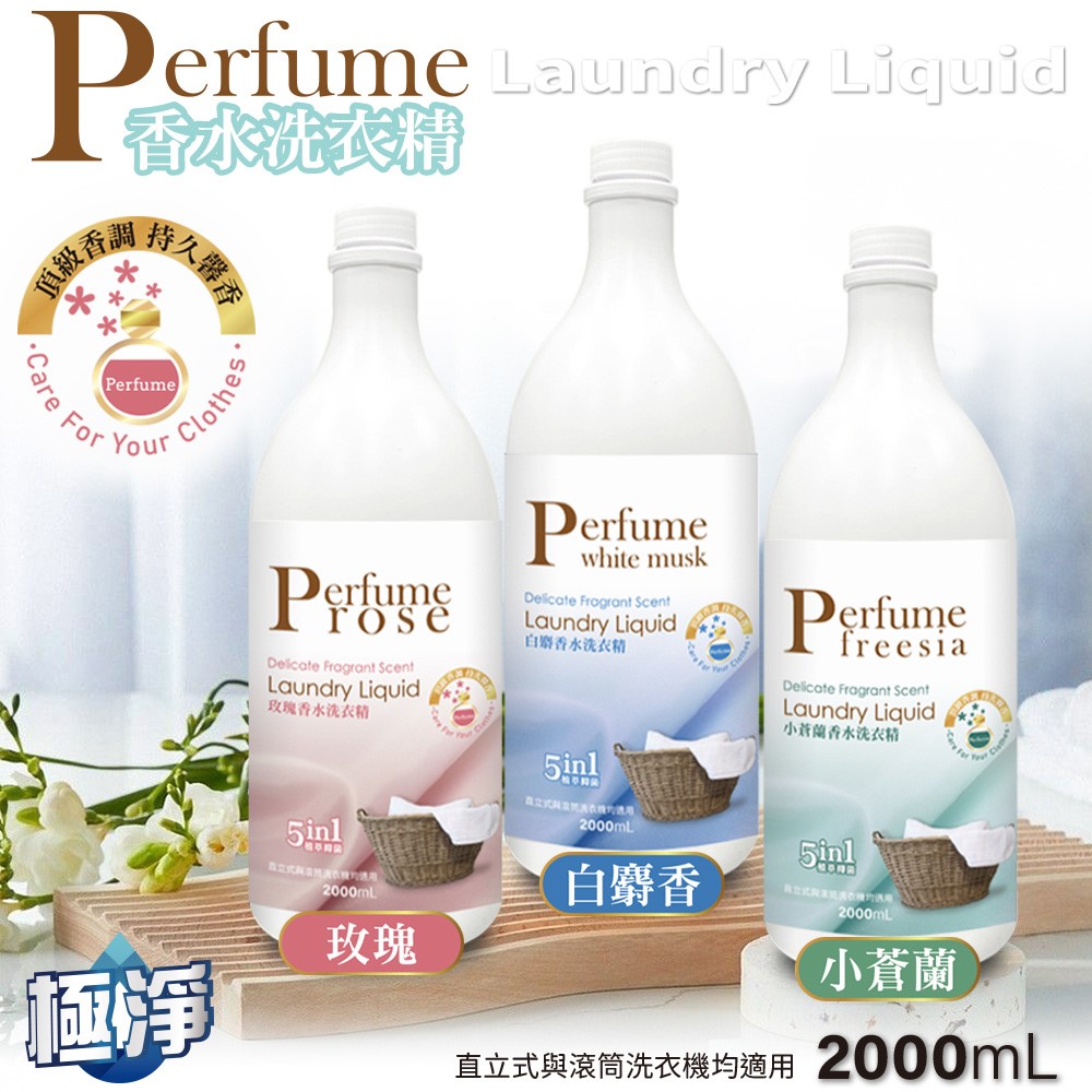 【極淨】香水洗衣精(玫瑰/白麝香/小蒼蘭)2000ml(此為預購商品，預計9/5出貨)