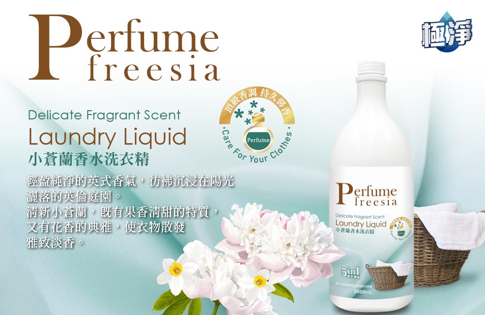 【極淨】香水洗衣精(玫瑰/白麝香/小蒼蘭)2000ml(此為預購商品，預計9/5出貨)