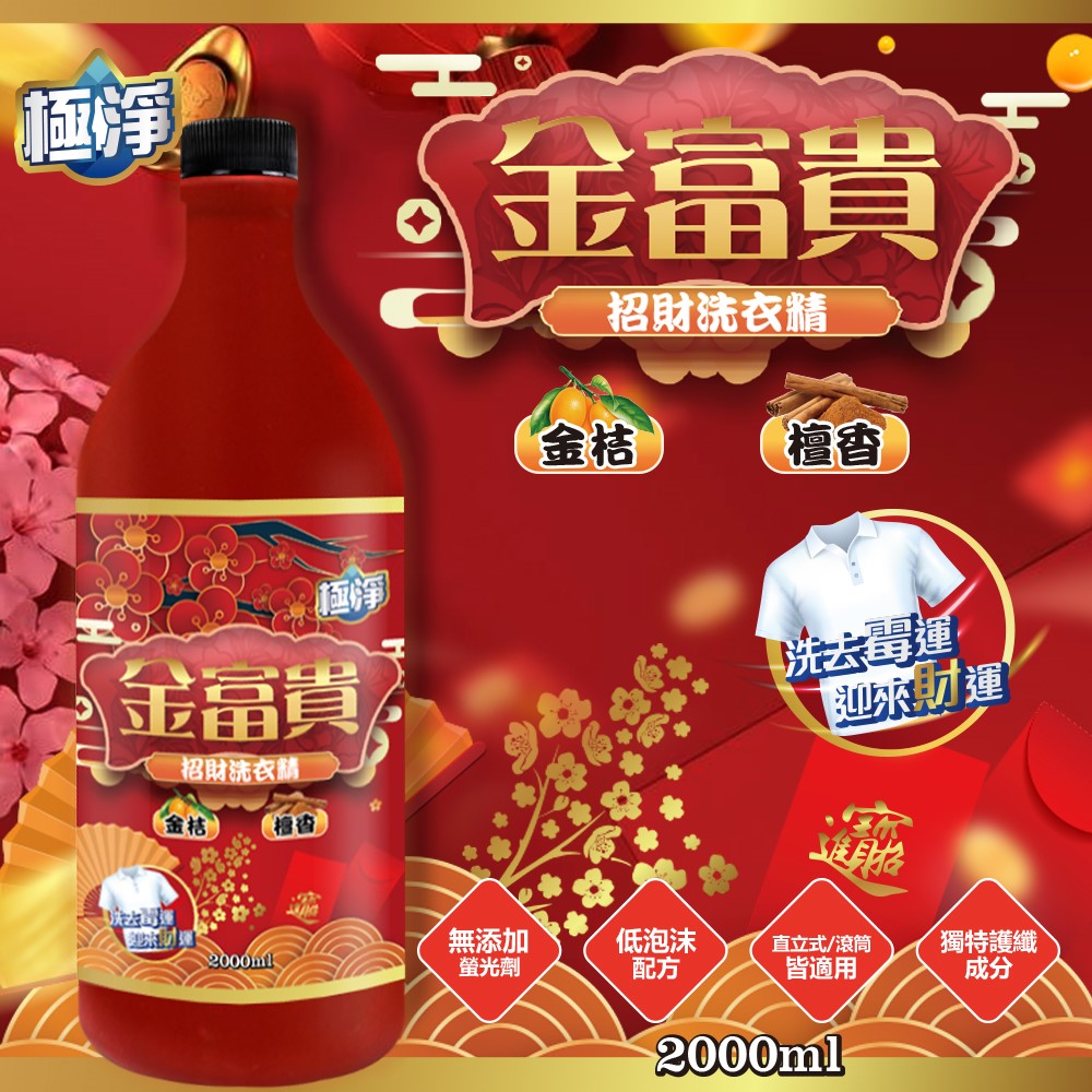 【極淨】金富貴金桔檀香洗衣精2000ml