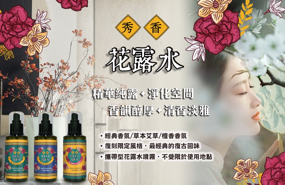 【秀香】花露水噴霧(經典/艾草/檀香)150ml