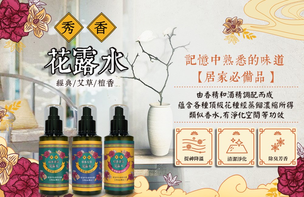【秀香】花露水噴霧(經典/艾草/檀香)150ml