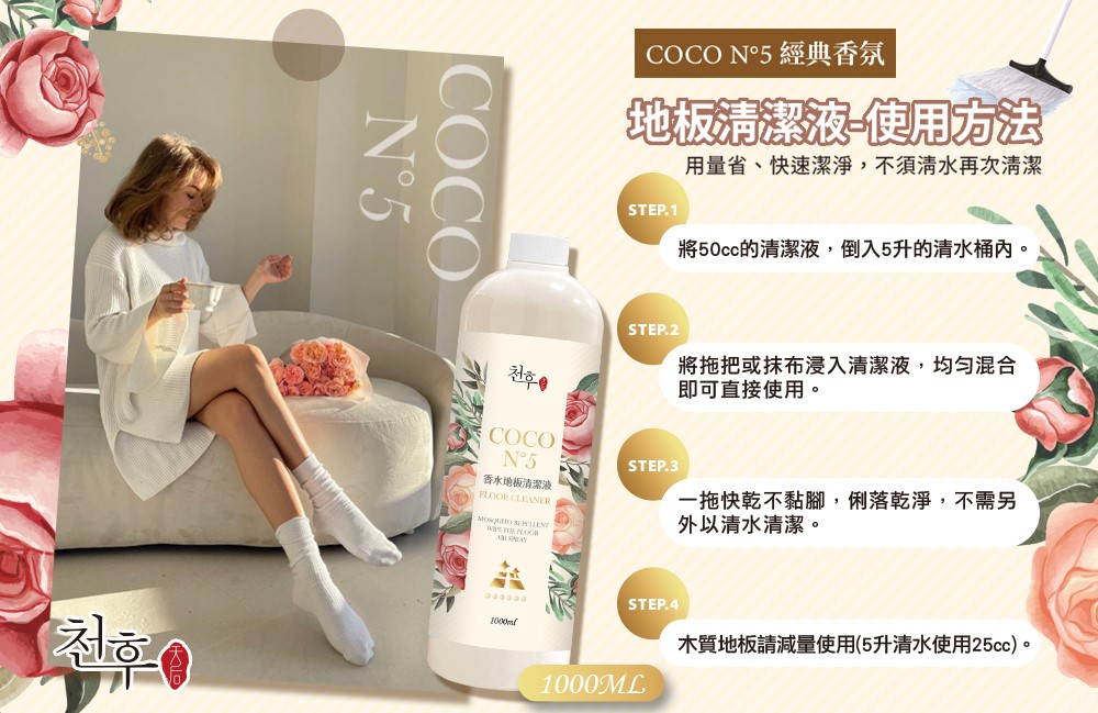 【天后】 COCO香水地板清潔劑1000ml