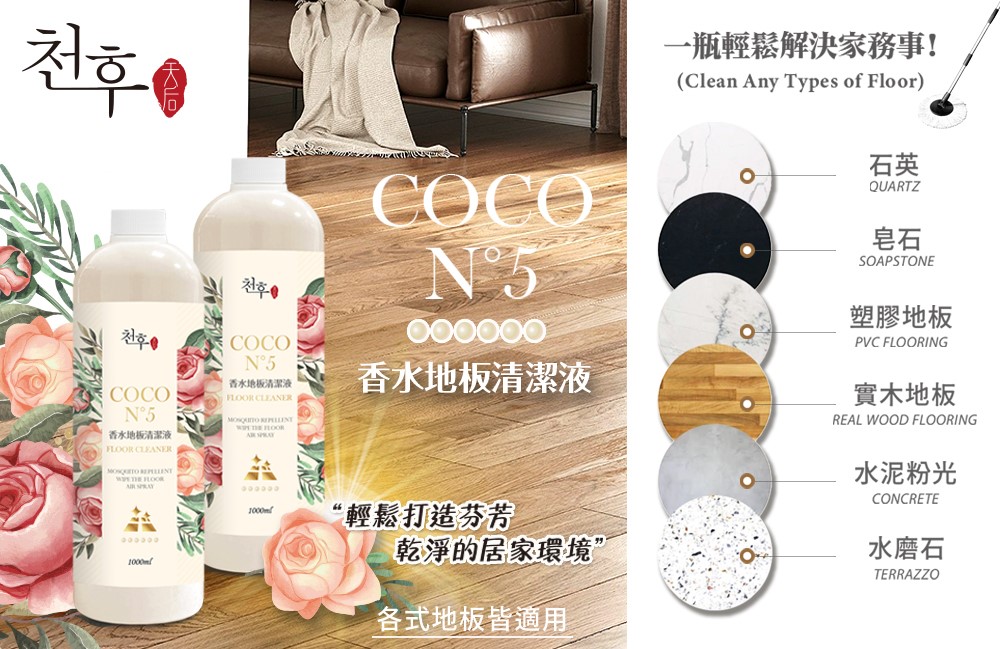 【天后】 COCO香水地板清潔劑1000ml