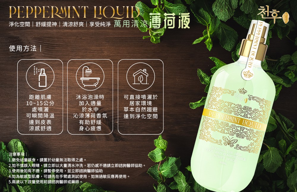 【天后】萬用清涼薄荷液500ml