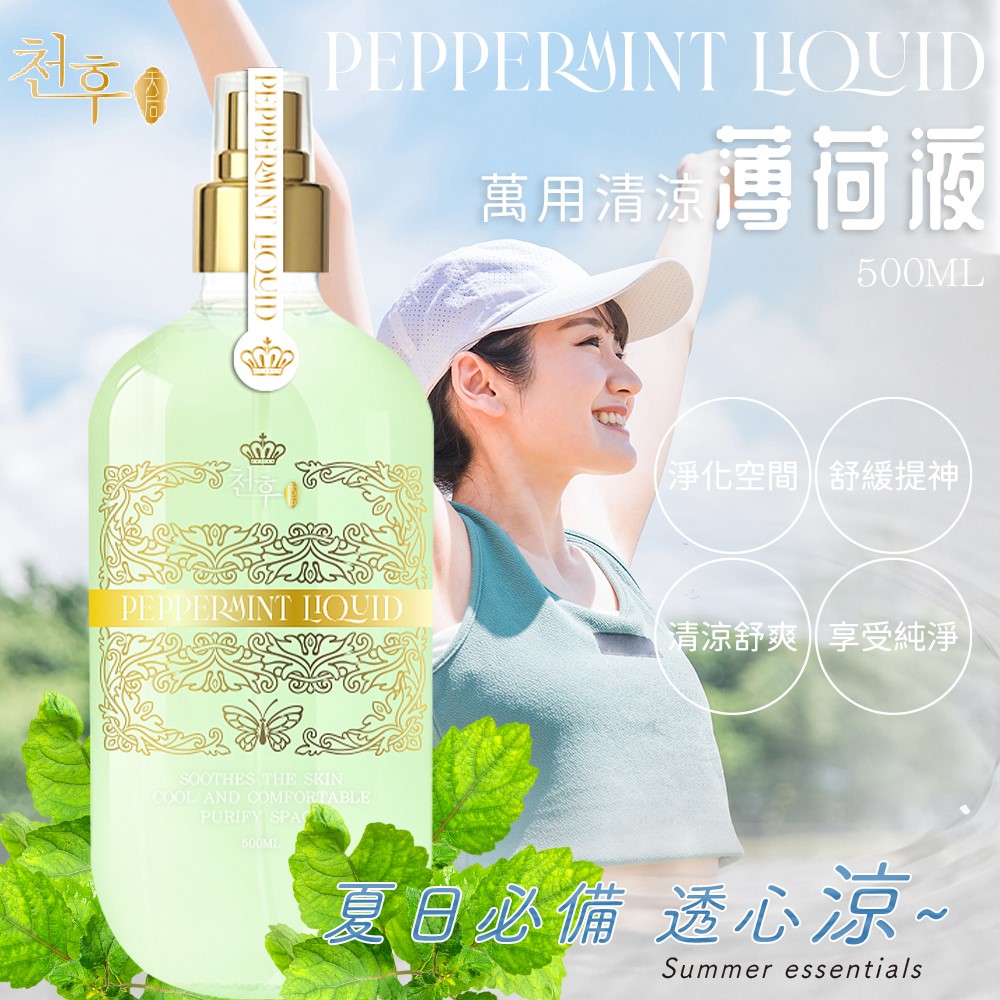 【天后】萬用清涼薄荷液500ml