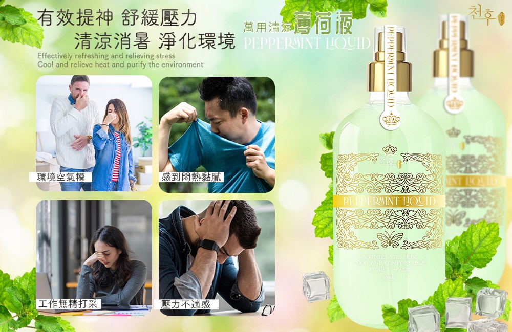 【天后】萬用清涼薄荷液500ml