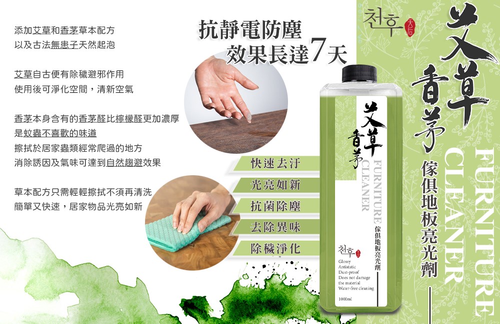 【天后】艾草香茅家具地板亮光劑1000ml