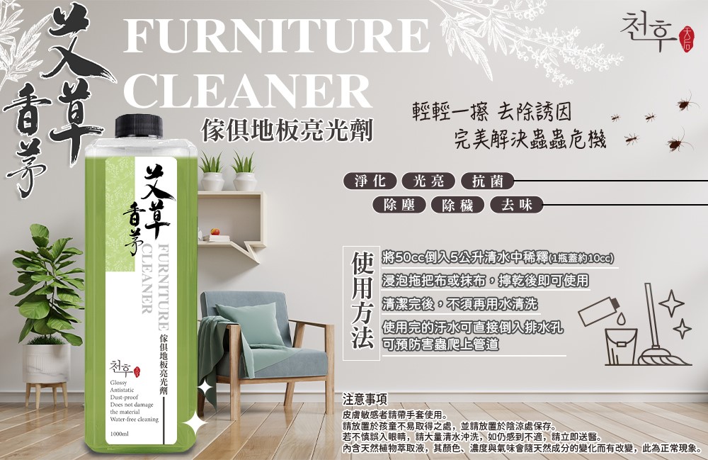 【天后】艾草香茅家具地板亮光劑1000ml