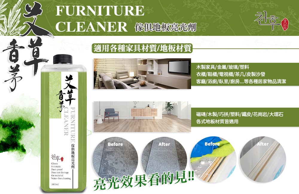 【天后】艾草香茅家具地板亮光劑1000ml