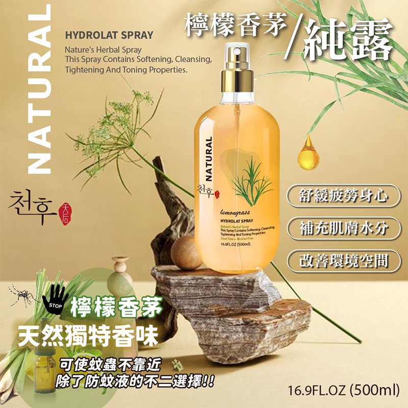【天后】檸檬香茅純露500ml