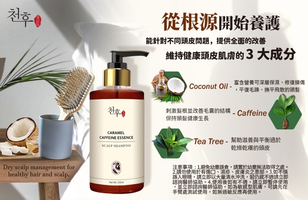 【天后】焦糖咖啡因頭皮護理洗髮精250ml