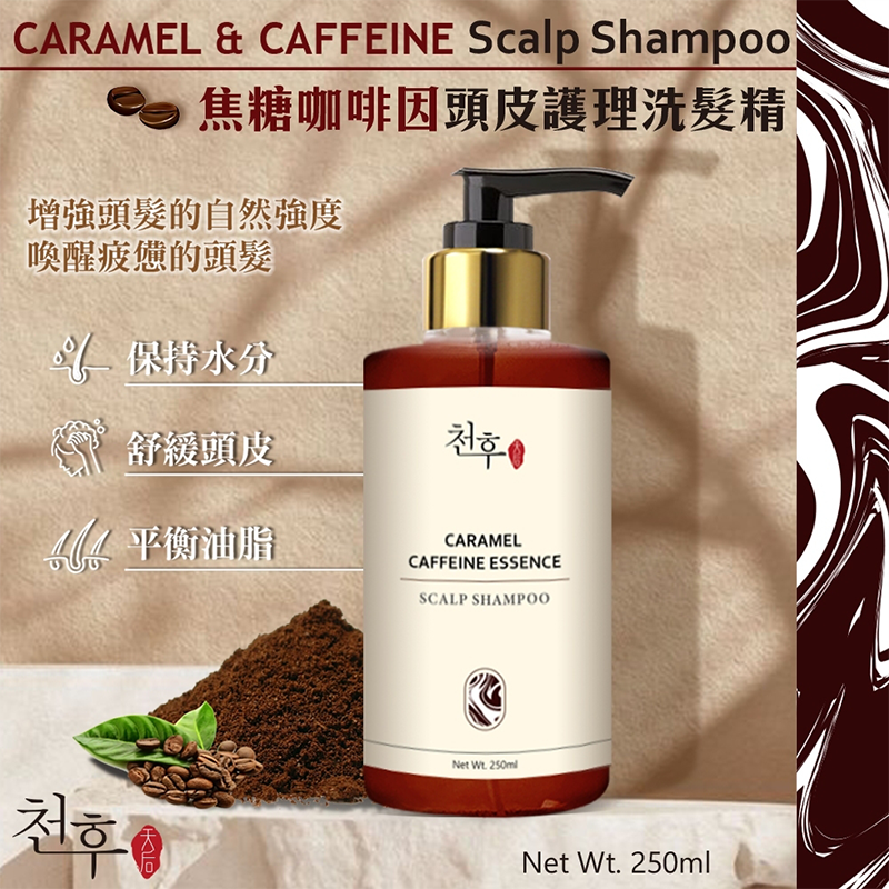 【天后】焦糖咖啡因頭皮護理洗髮精250ml