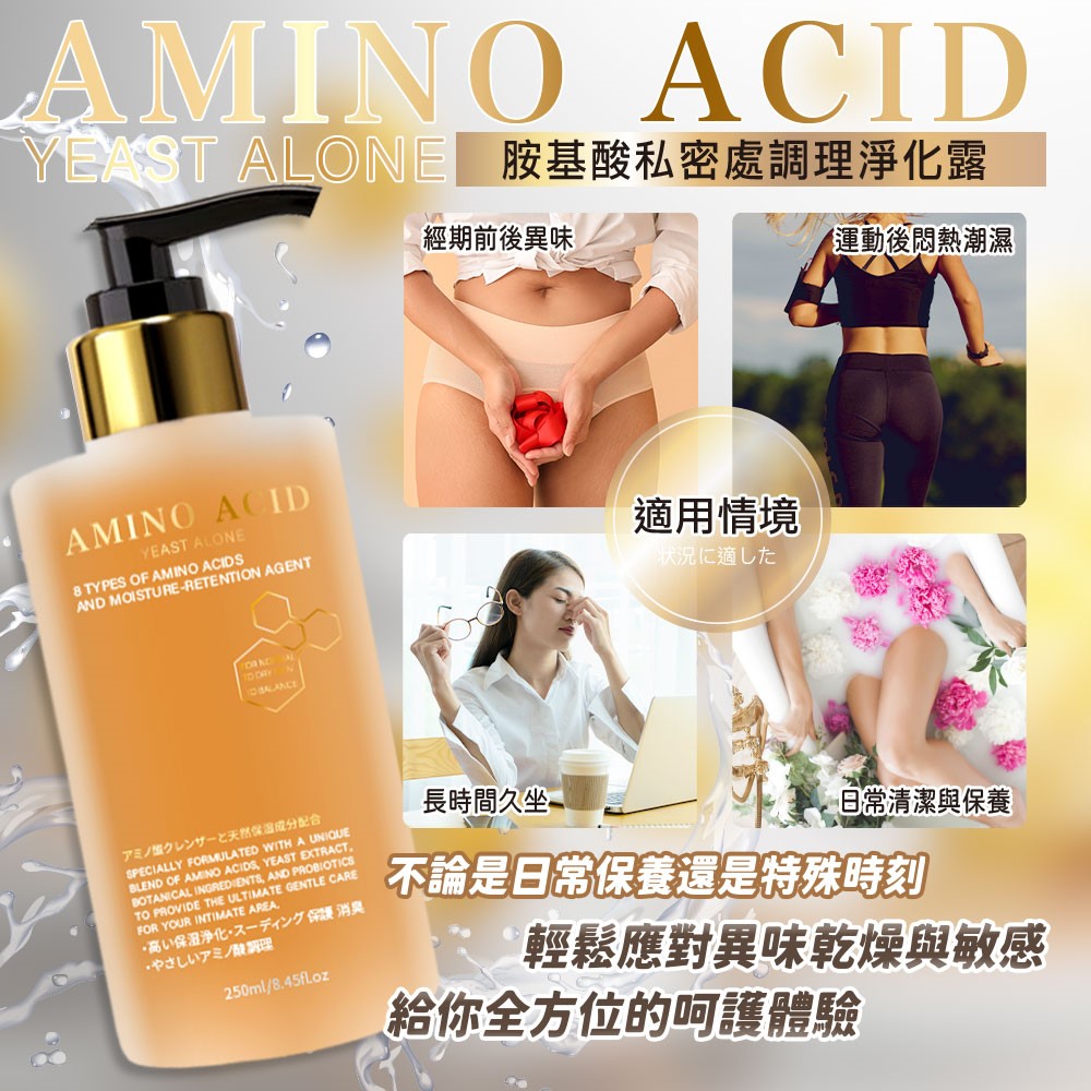 【AMINO ACID】胺基酸私密處調理淨化露