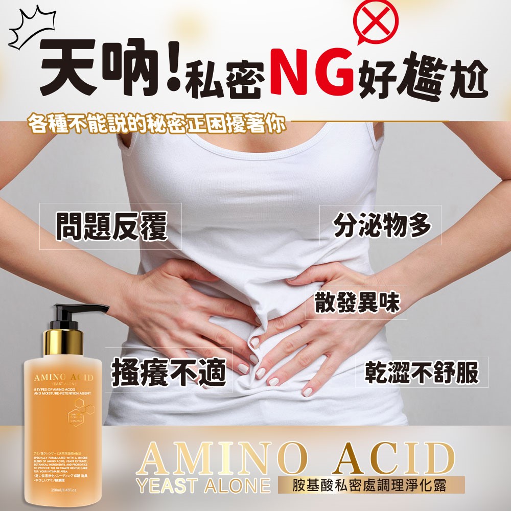 【AMINO ACID】胺基酸私密處調理淨化露