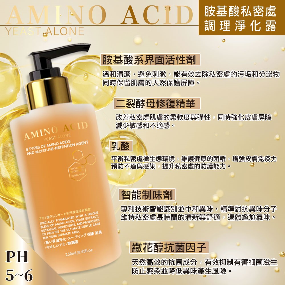【AMINO ACID】胺基酸私密處調理淨化露