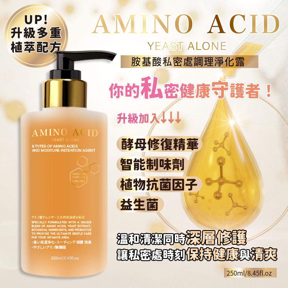 【AMINO ACID】胺基酸私密處調理淨化露