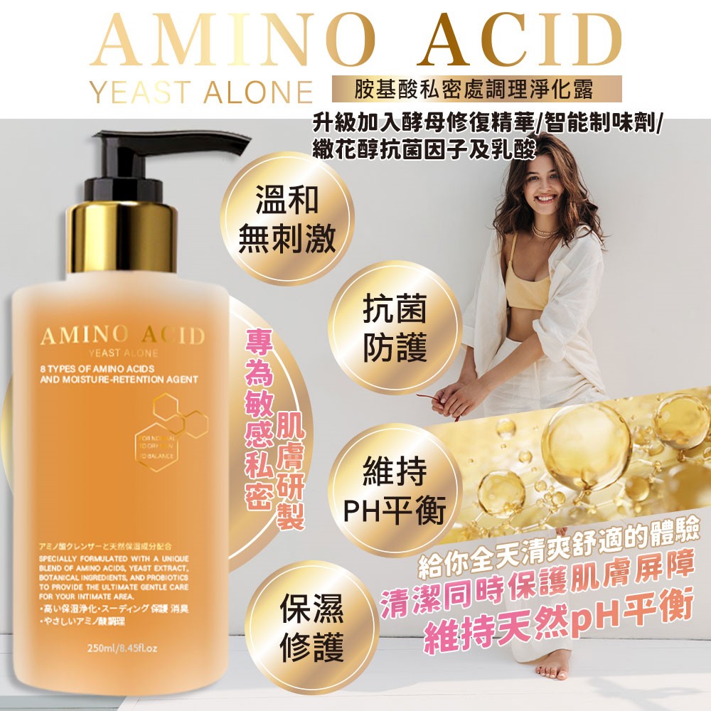 【AMINO ACID】胺基酸私密處調理淨化露