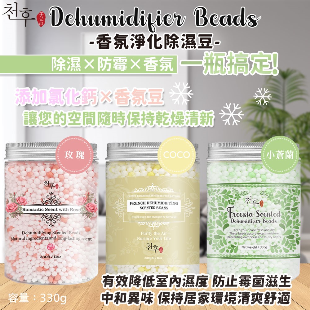 【天后】香氛除溼豆(法式香水/玫瑰浪漫/小蒼蘭)330g
